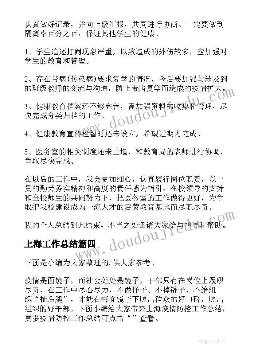 上海工作总结(优质9篇)