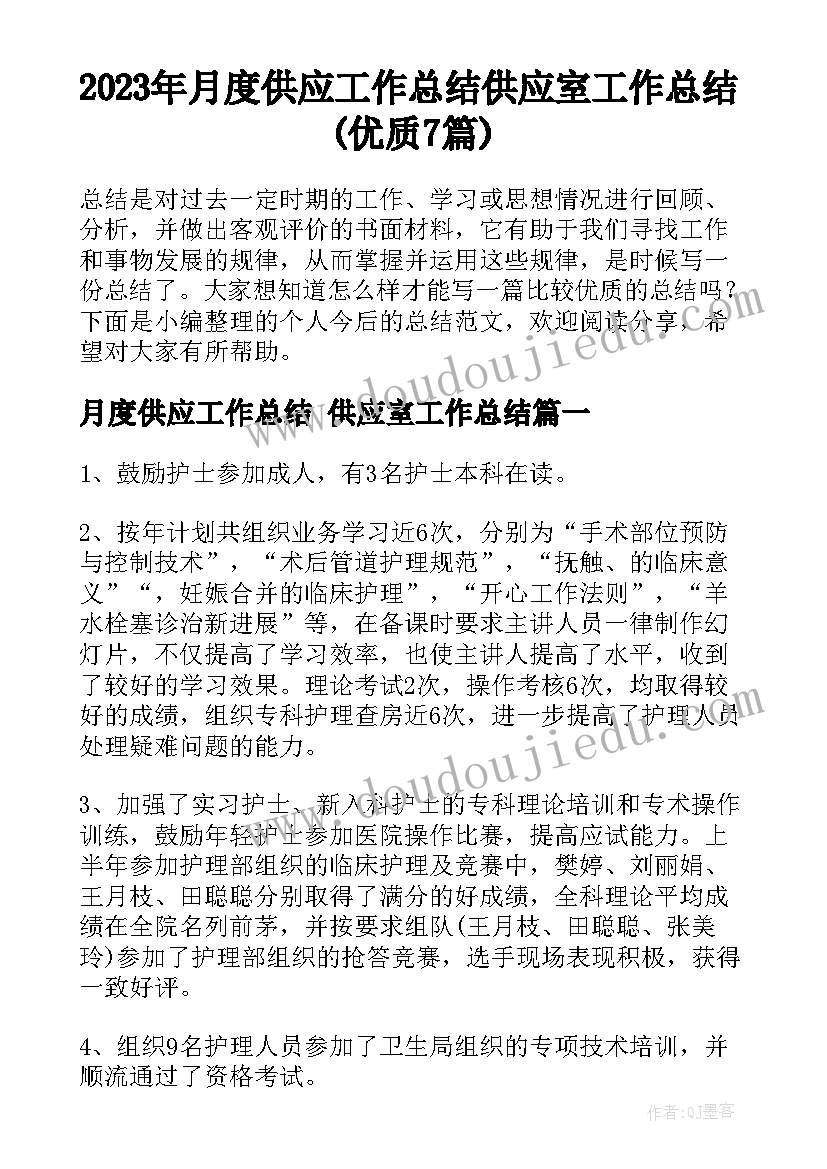 2023年月度供应工作总结 供应室工作总结(优质7篇)