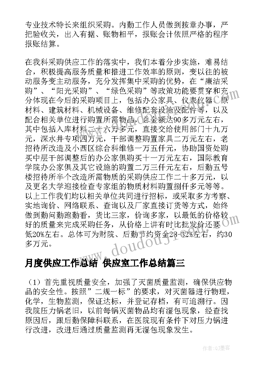 2023年月度供应工作总结 供应室工作总结(优质7篇)