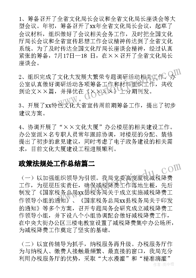 2023年政策法规处工作总结(优秀10篇)