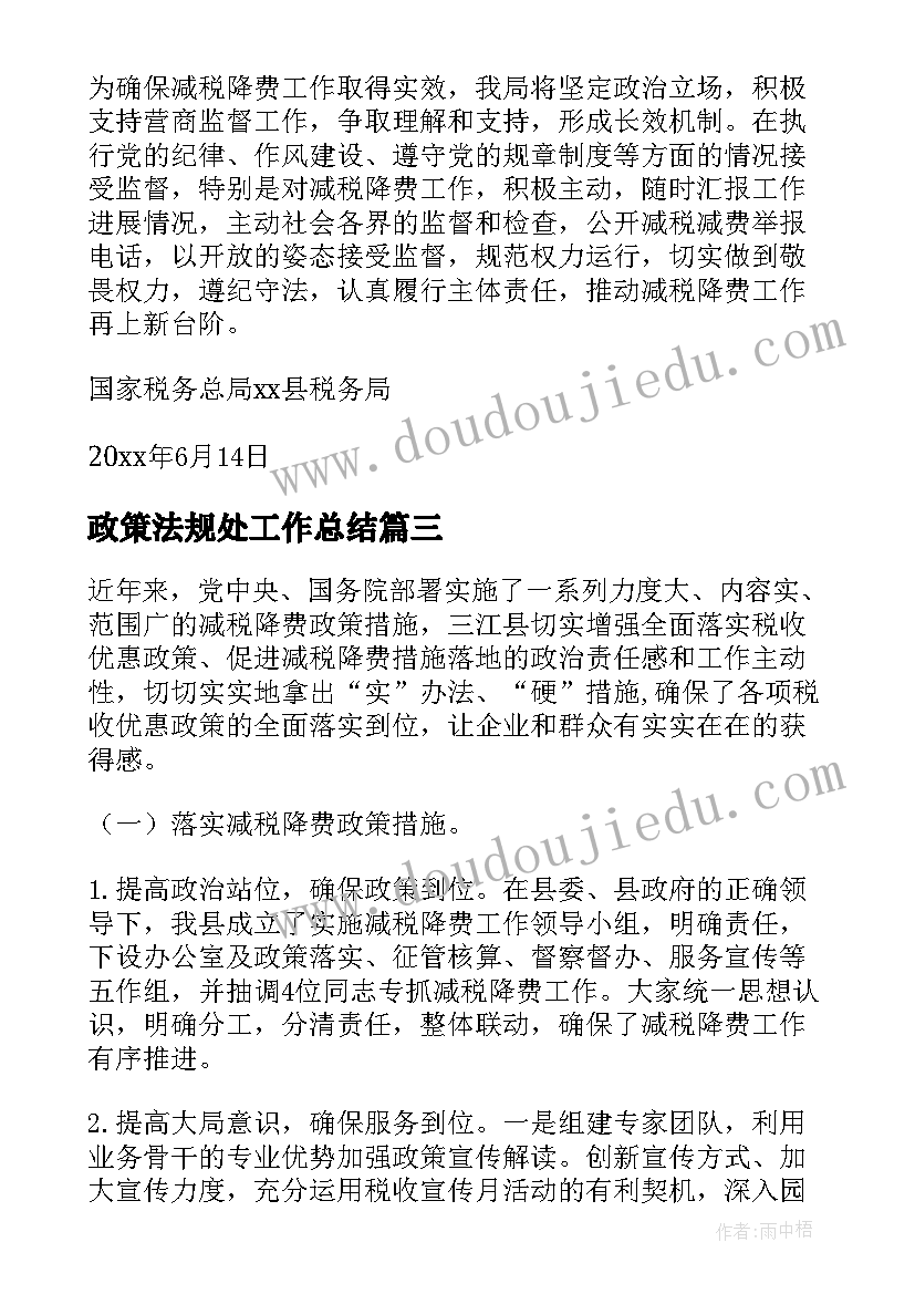 2023年政策法规处工作总结(优秀10篇)