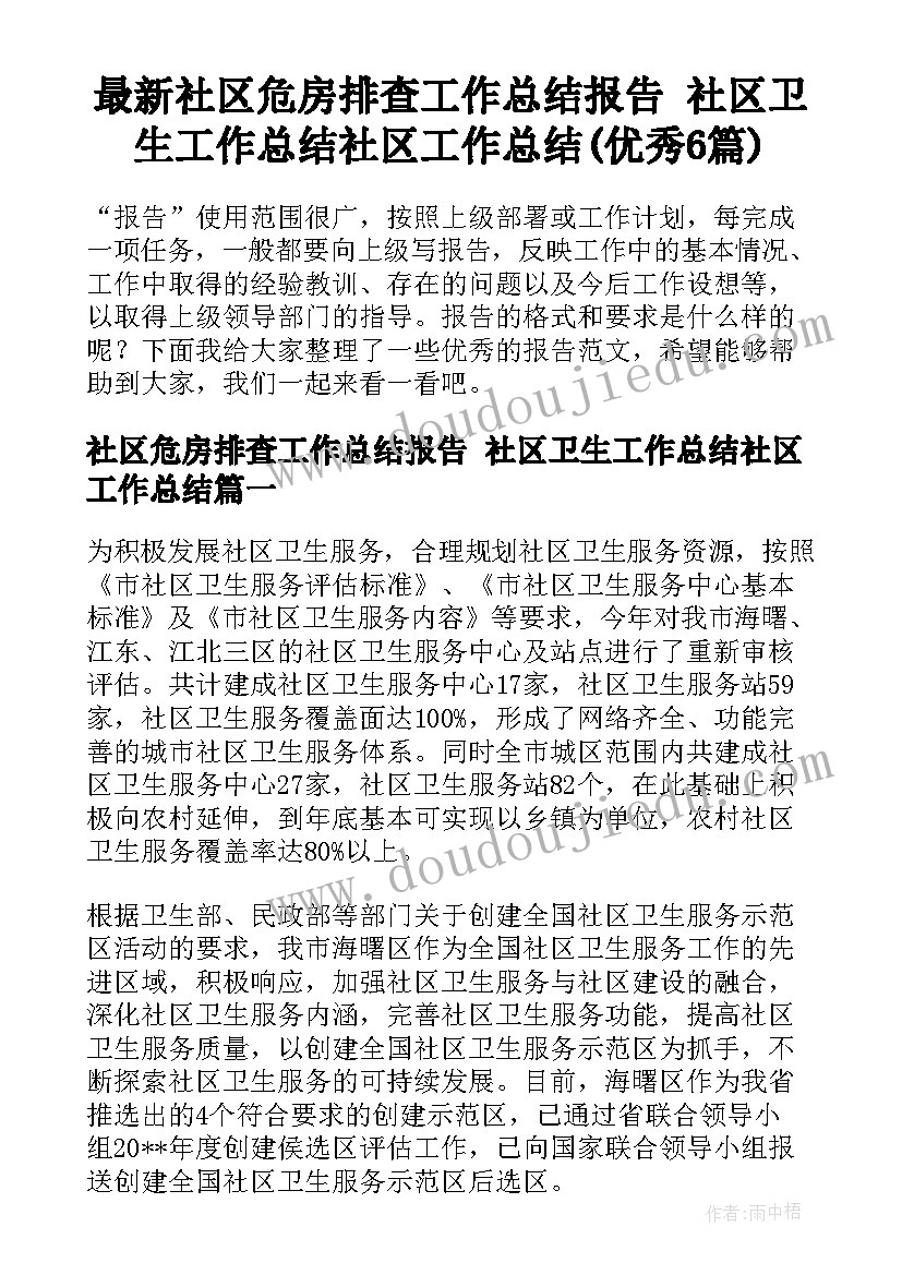 最新社区危房排查工作总结报告 社区卫生工作总结社区工作总结(优秀6篇)