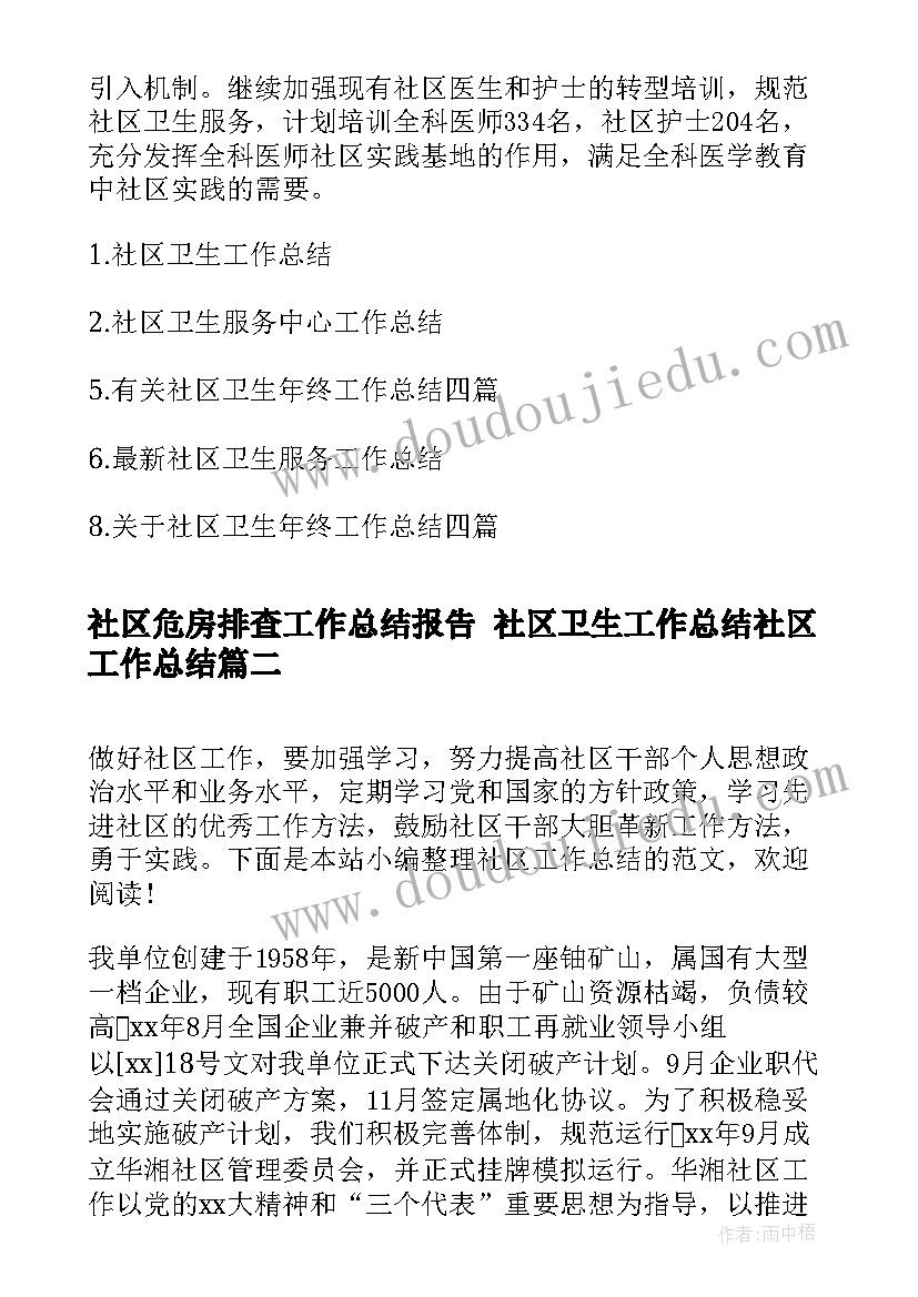 最新社区危房排查工作总结报告 社区卫生工作总结社区工作总结(优秀6篇)