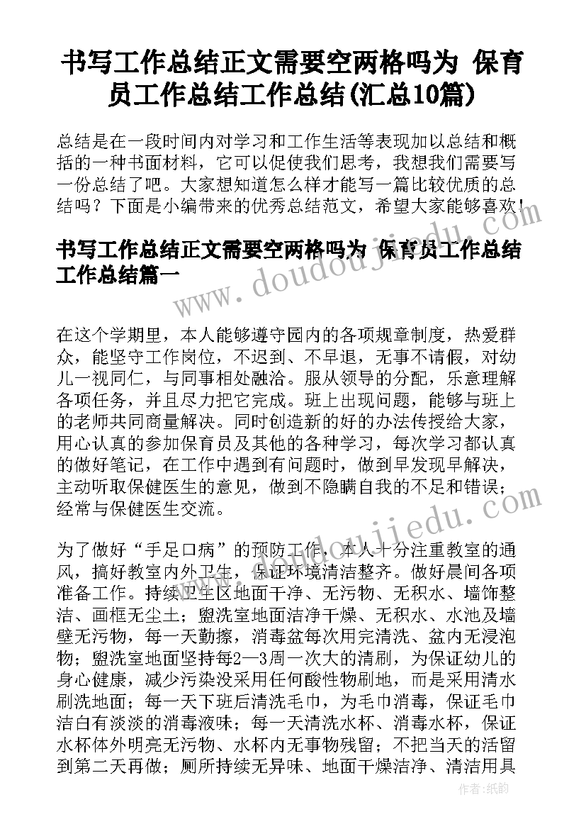 书写工作总结正文需要空两格吗为 保育员工作总结工作总结(汇总10篇)