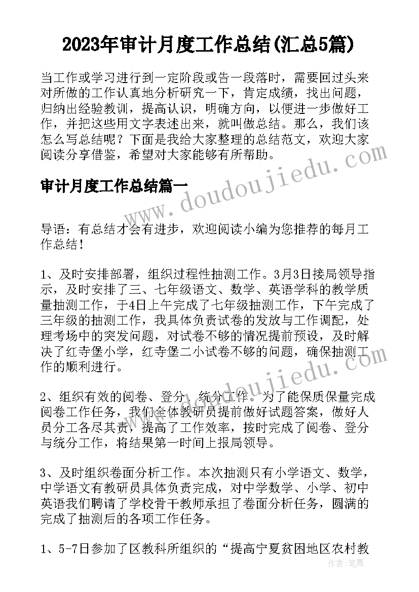 2023年审计月度工作总结(汇总5篇)