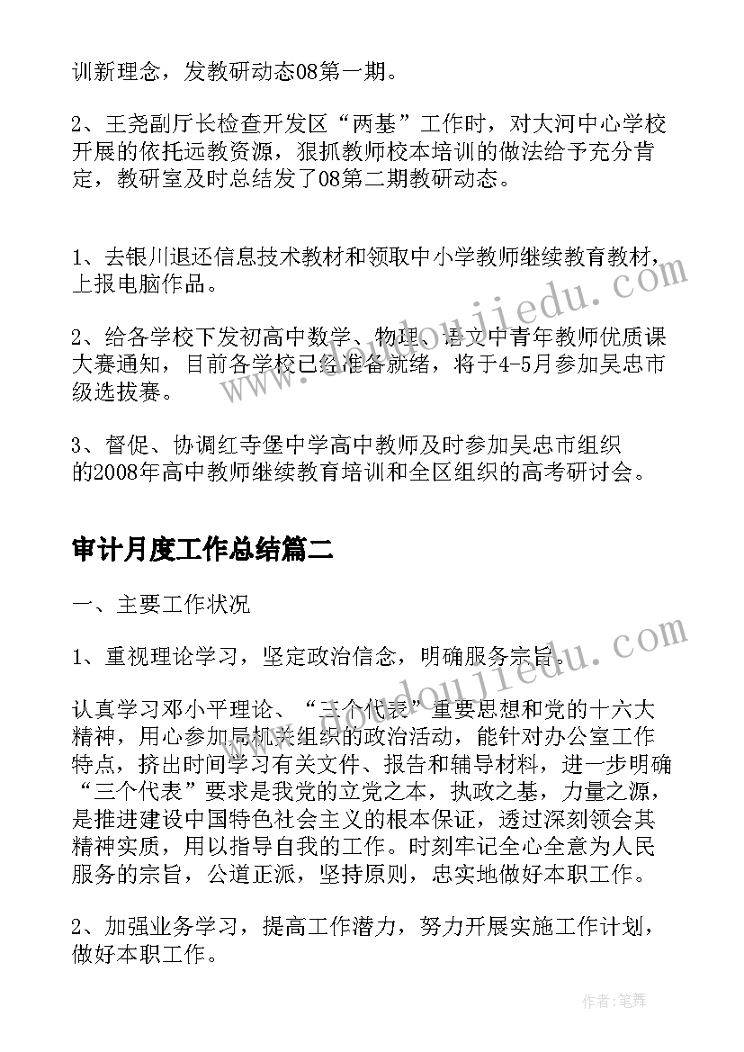 2023年审计月度工作总结(汇总5篇)