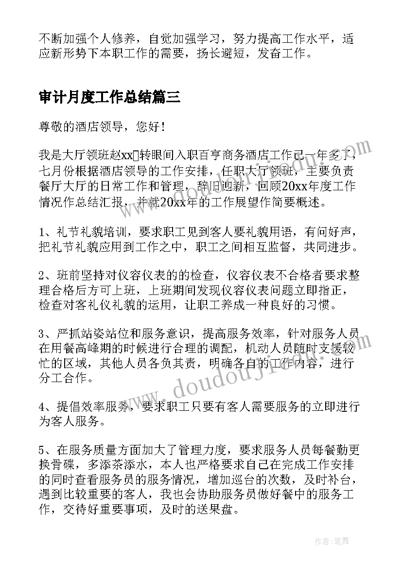 2023年审计月度工作总结(汇总5篇)