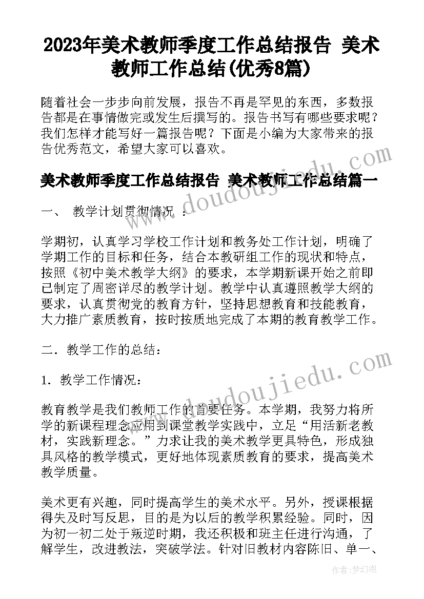 2023年美术教师季度工作总结报告 美术教师工作总结(优秀8篇)