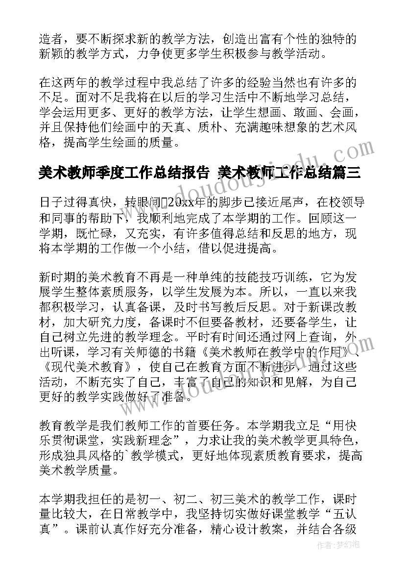 2023年美术教师季度工作总结报告 美术教师工作总结(优秀8篇)