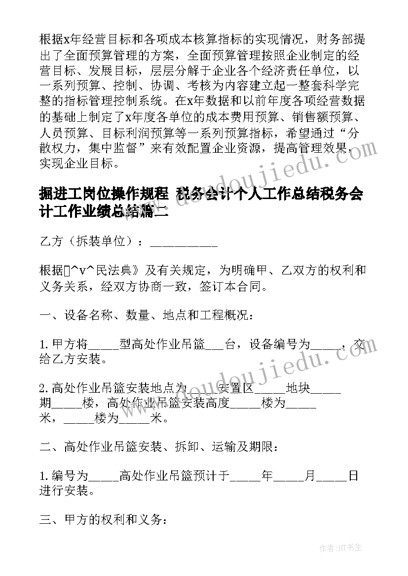 最新掘进工岗位操作规程 税务会计个人工作总结税务会计工作业绩总结(优秀9篇)