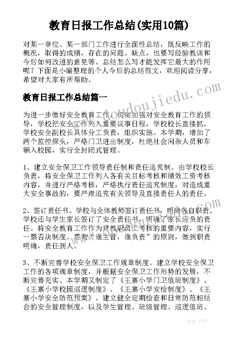 教育日报工作总结(实用10篇)