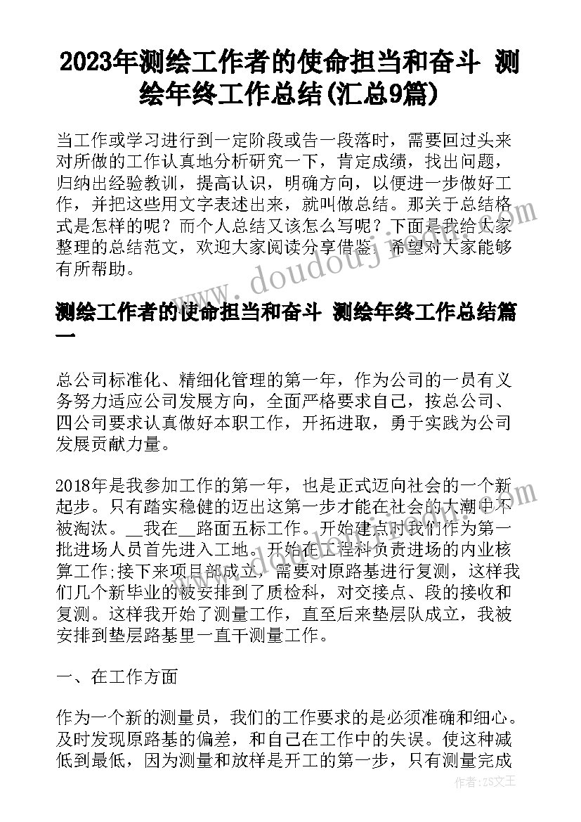 2023年测绘工作者的使命担当和奋斗 测绘年终工作总结(汇总9篇)