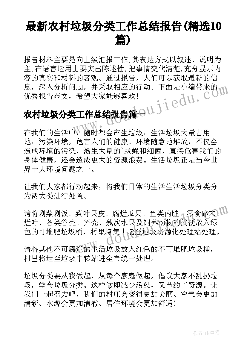 最新农村垃圾分类工作总结报告(精选10篇)