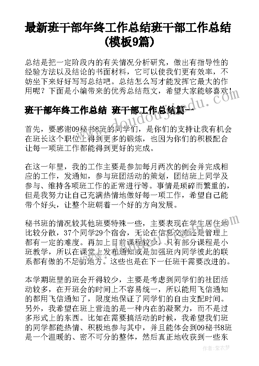 最新班干部年终工作总结 班干部工作总结(模板9篇)