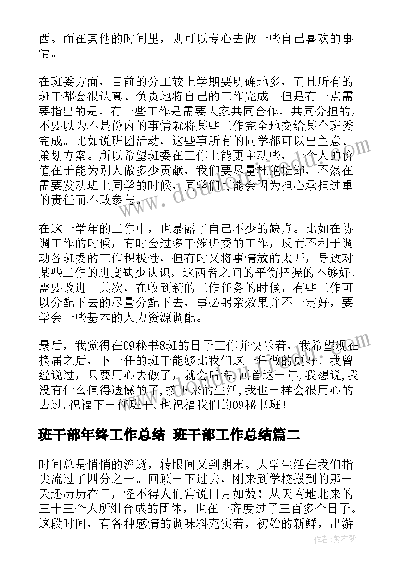 最新班干部年终工作总结 班干部工作总结(模板9篇)