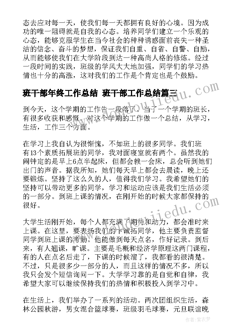 最新班干部年终工作总结 班干部工作总结(模板9篇)