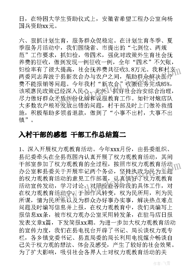 最新入村干部的感想 干部工作总结(实用7篇)