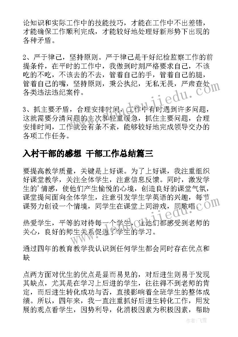 最新入村干部的感想 干部工作总结(实用7篇)