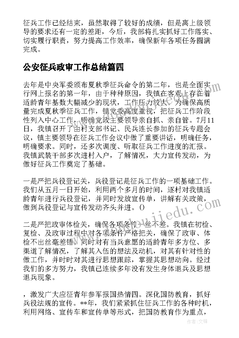 2023年公安征兵政审工作总结(大全6篇)