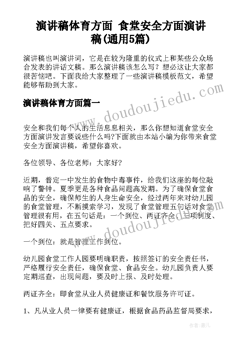 演讲稿体育方面 食堂安全方面演讲稿(通用5篇)