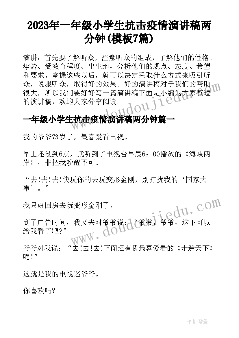 2023年一年级小学生抗击疫情演讲稿两分钟(模板7篇)