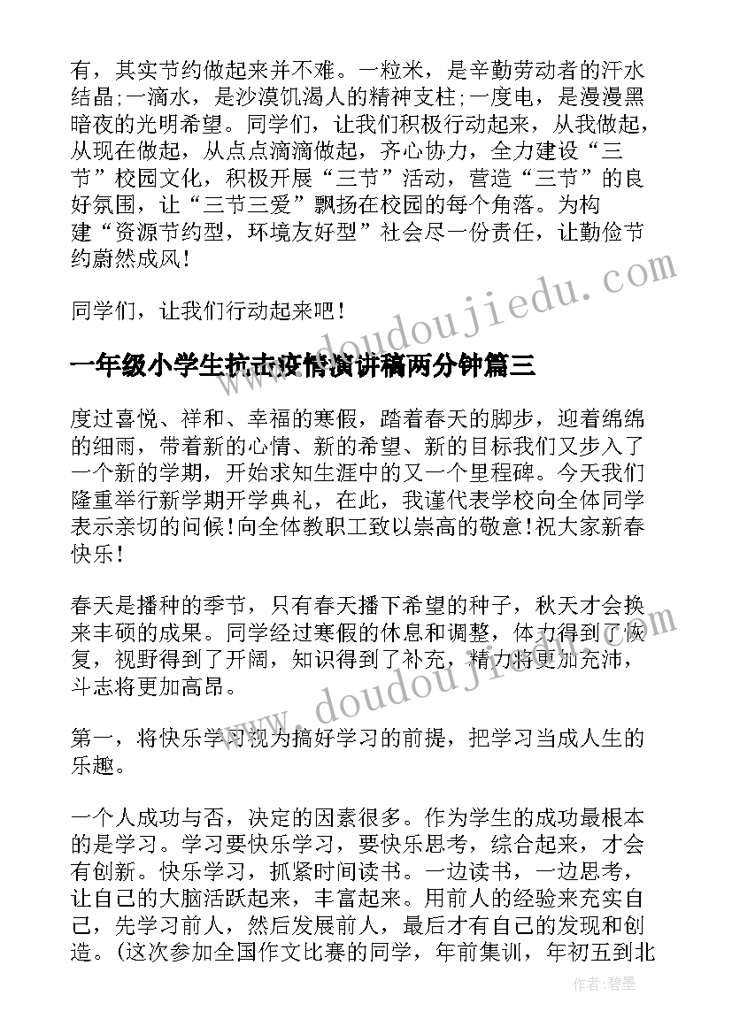 2023年一年级小学生抗击疫情演讲稿两分钟(模板7篇)