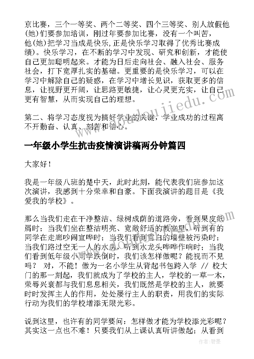 2023年一年级小学生抗击疫情演讲稿两分钟(模板7篇)