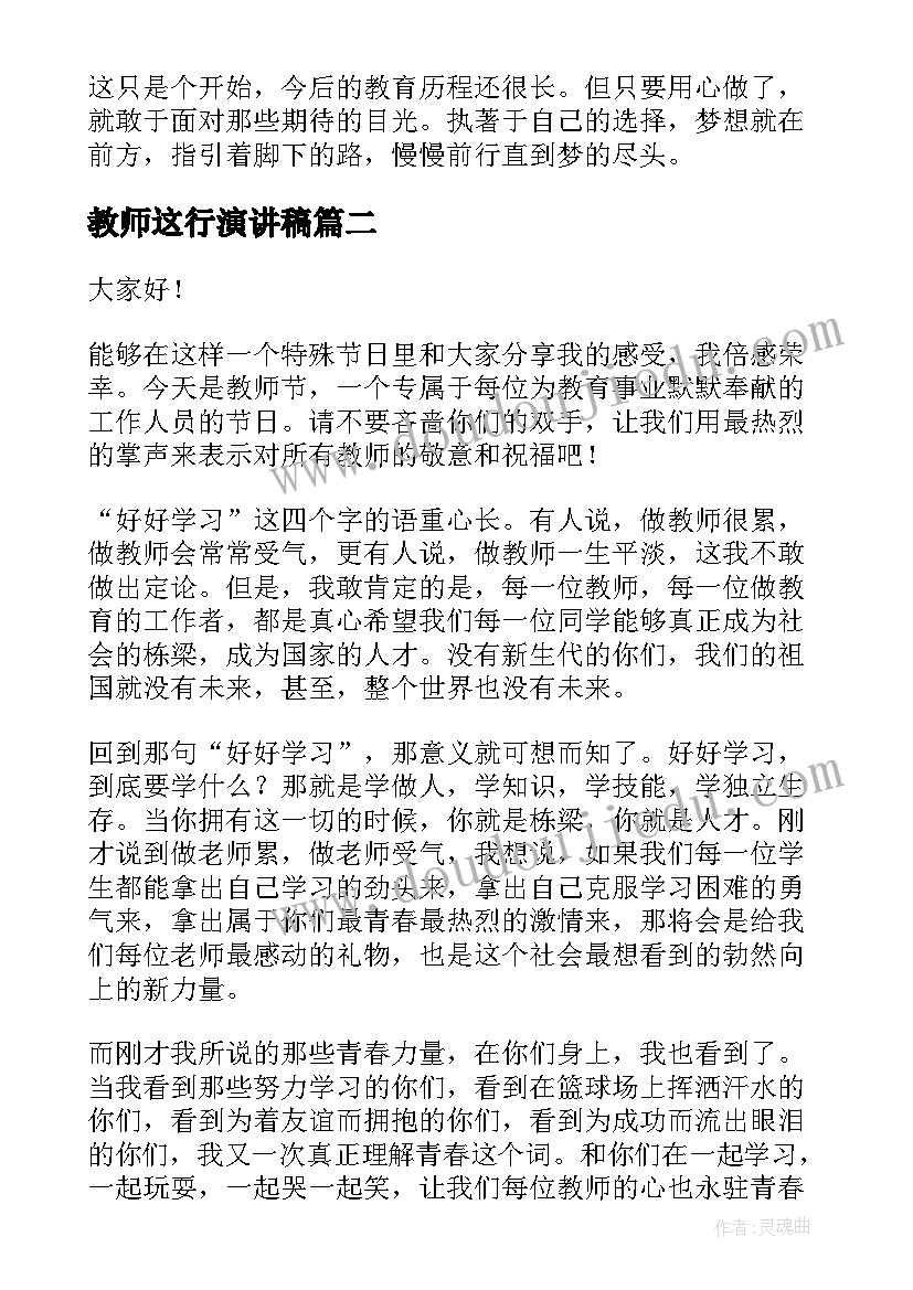 2023年教师这行演讲稿(精选8篇)