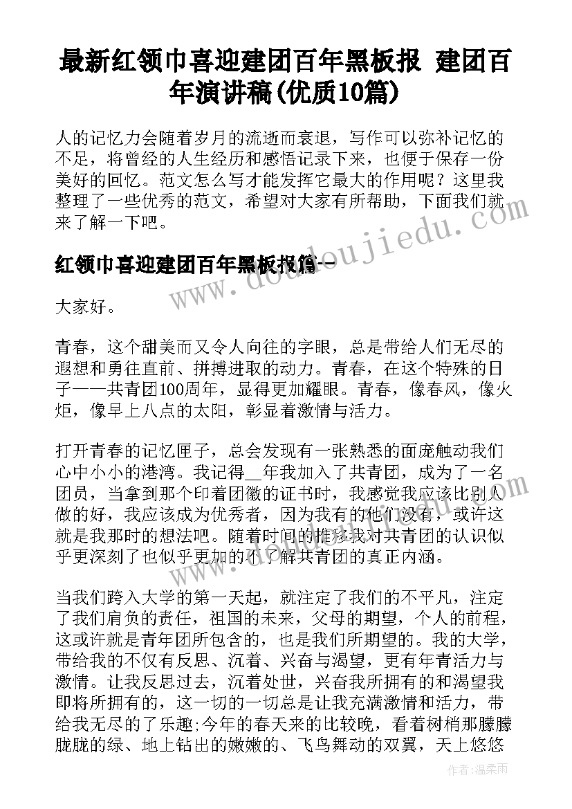 最新红领巾喜迎建团百年黑板报 建团百年演讲稿(优质10篇)