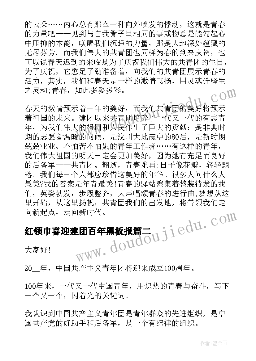 最新红领巾喜迎建团百年黑板报 建团百年演讲稿(优质10篇)