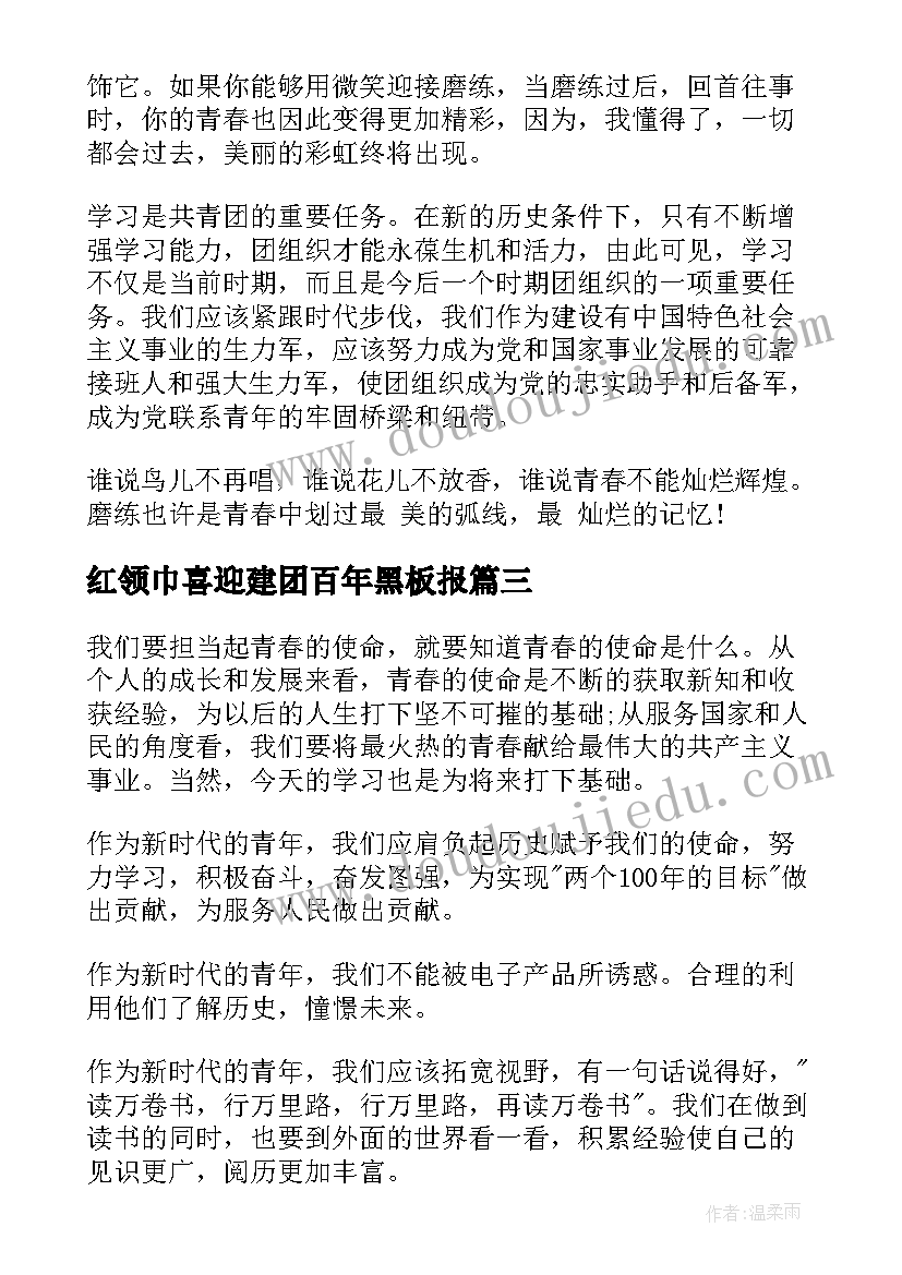 最新红领巾喜迎建团百年黑板报 建团百年演讲稿(优质10篇)