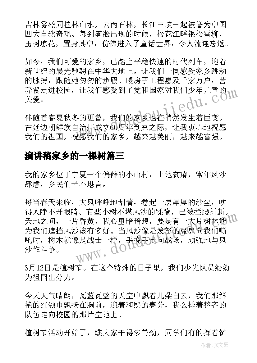 2023年演讲稿家乡的一棵树 家乡美演讲稿(实用6篇)