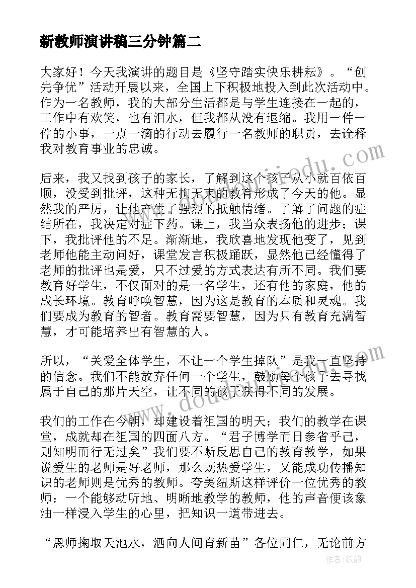 2023年新教师演讲稿三分钟(大全10篇)