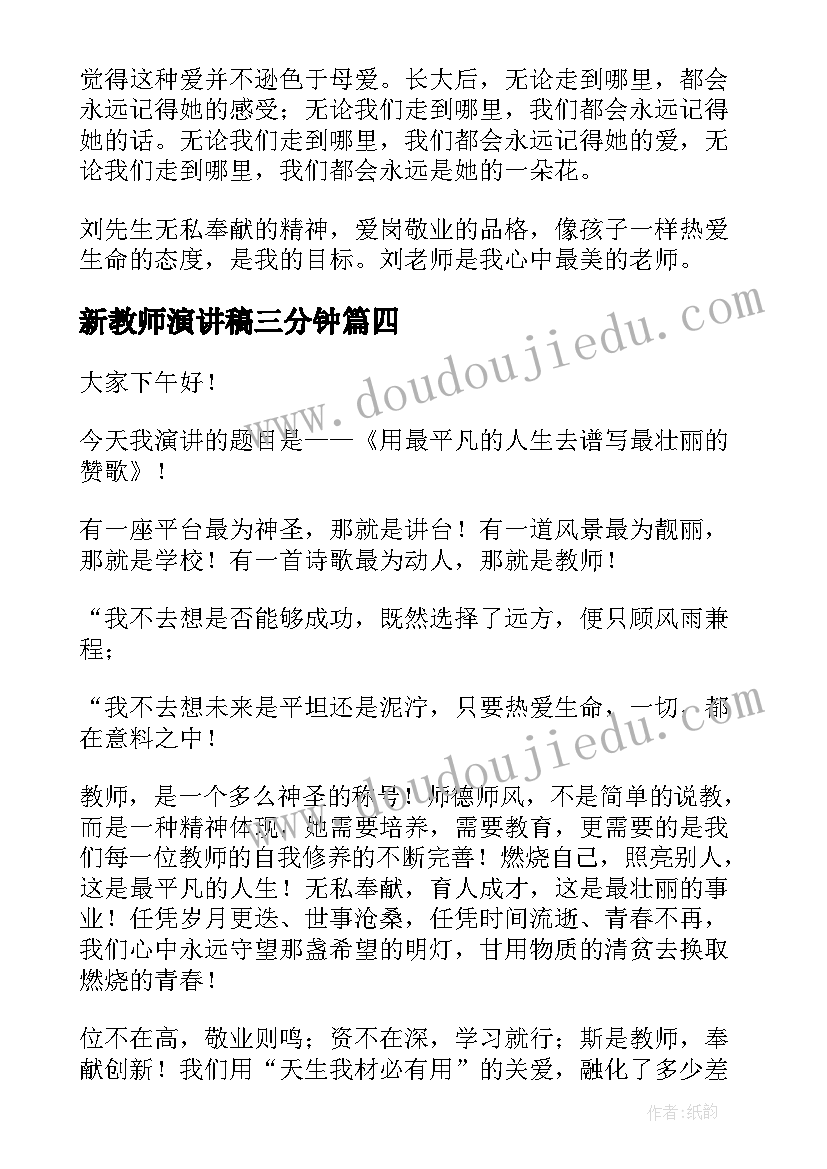 2023年新教师演讲稿三分钟(大全10篇)