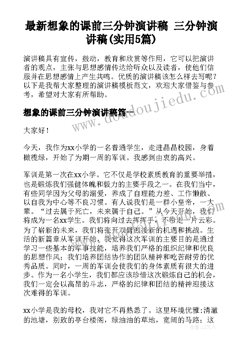 最新想象的课前三分钟演讲稿 三分钟演讲稿(实用5篇)