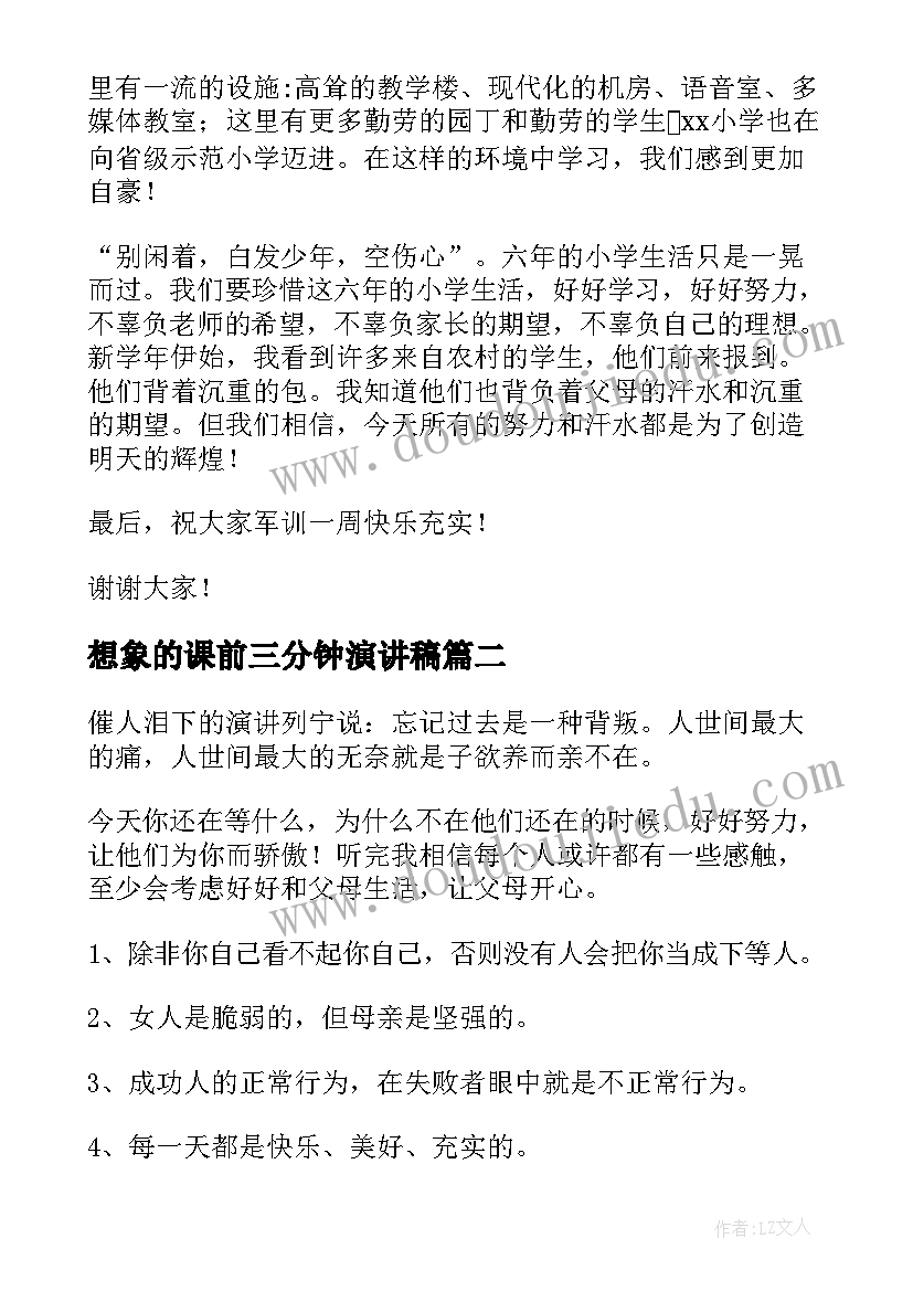 最新想象的课前三分钟演讲稿 三分钟演讲稿(实用5篇)