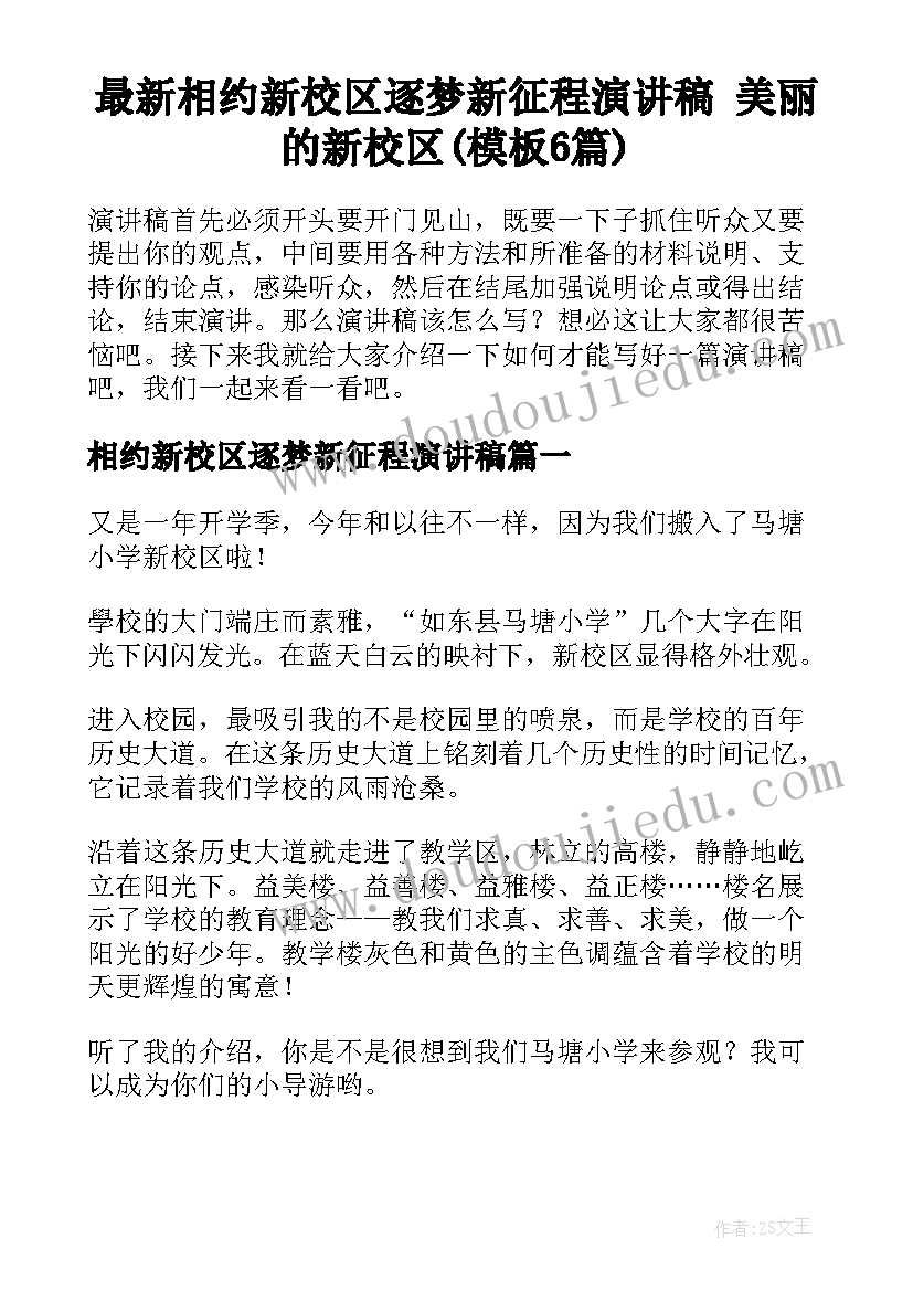 最新相约新校区逐梦新征程演讲稿 美丽的新校区(模板6篇)