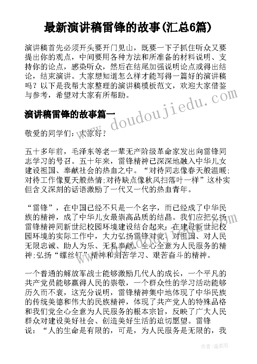 最新演讲稿雷锋的故事(汇总6篇)