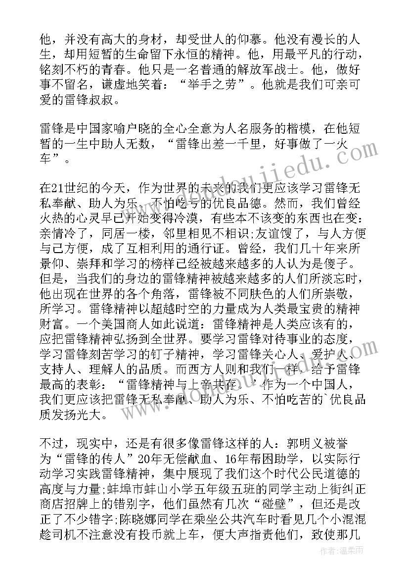 最新演讲稿雷锋的故事(汇总6篇)