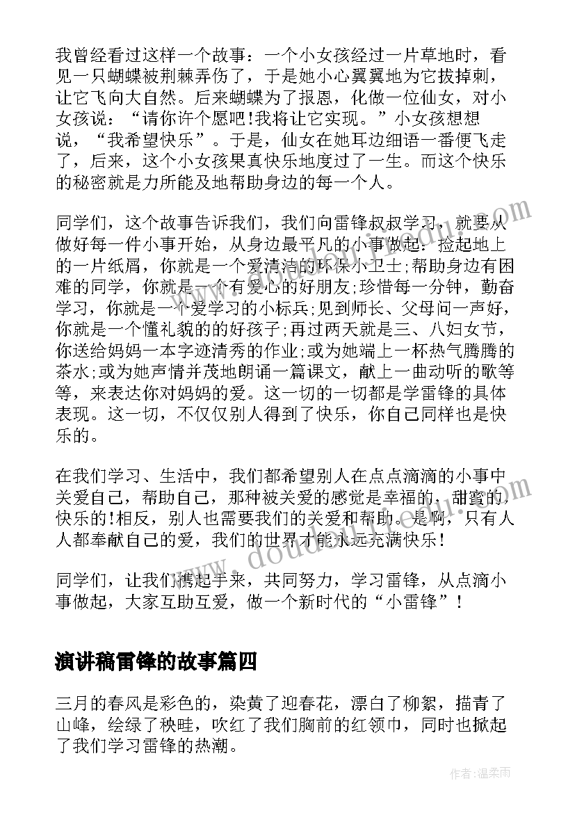 最新演讲稿雷锋的故事(汇总6篇)