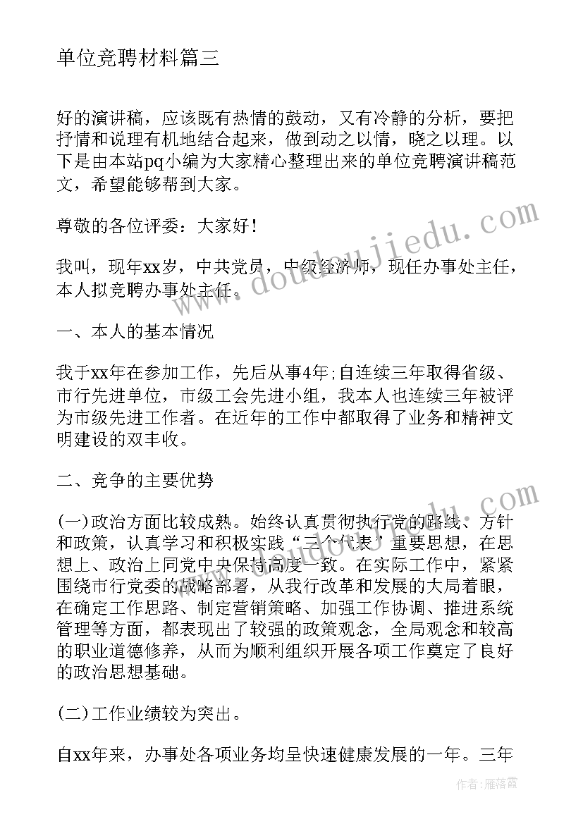 2023年单位竞聘材料 单位竞聘演讲稿(汇总6篇)