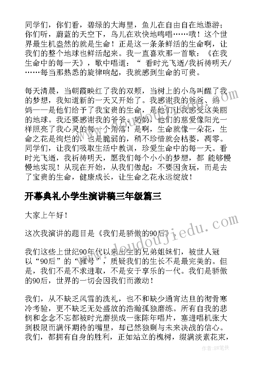 2023年开幕典礼小学生演讲稿三年级 小学生演讲稿(实用5篇)