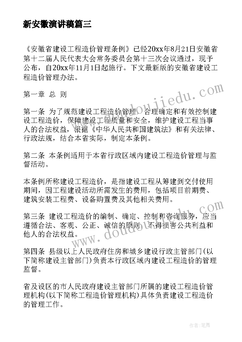 新安徽演讲稿(通用5篇)