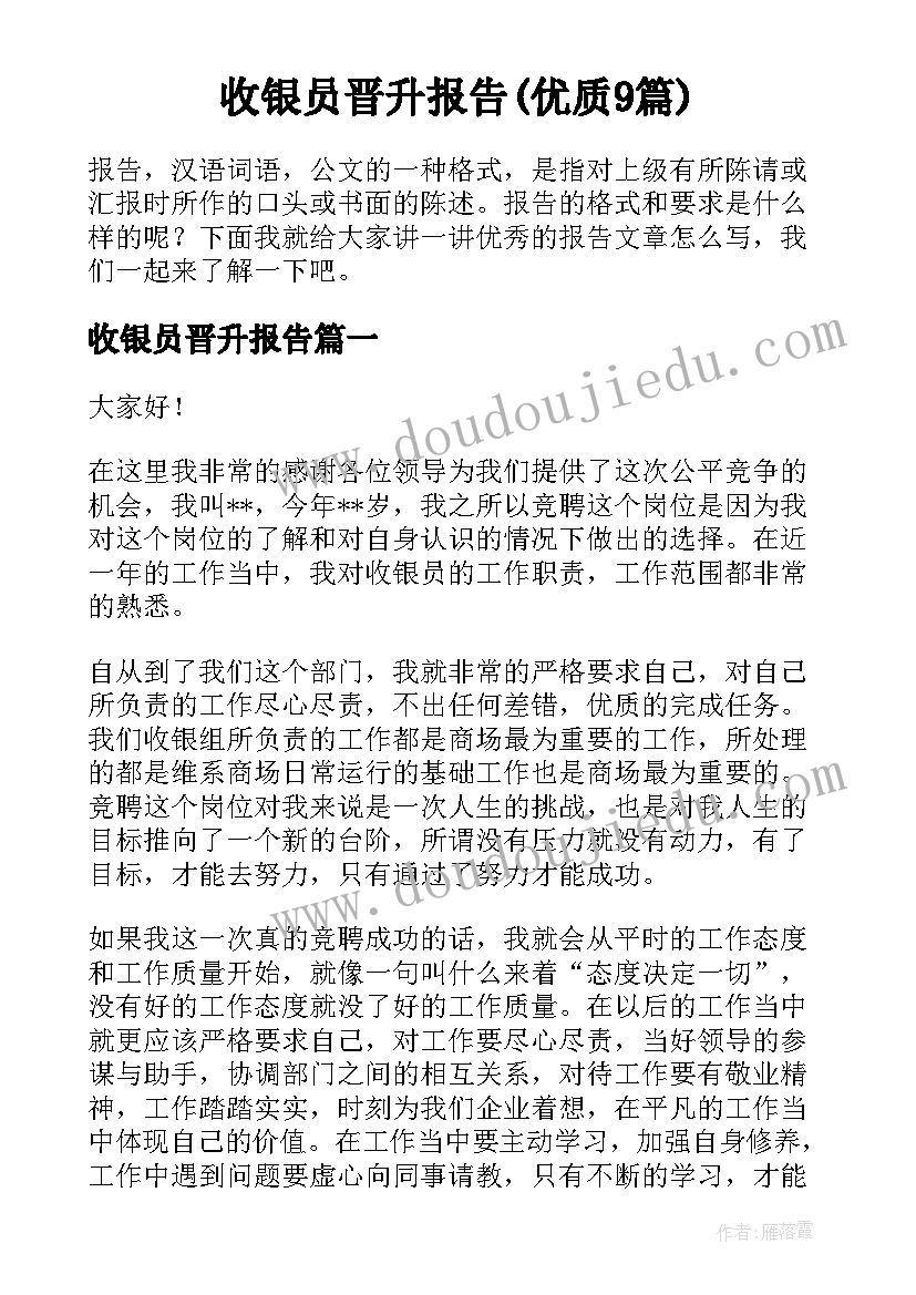 收银员晋升报告(优质9篇)