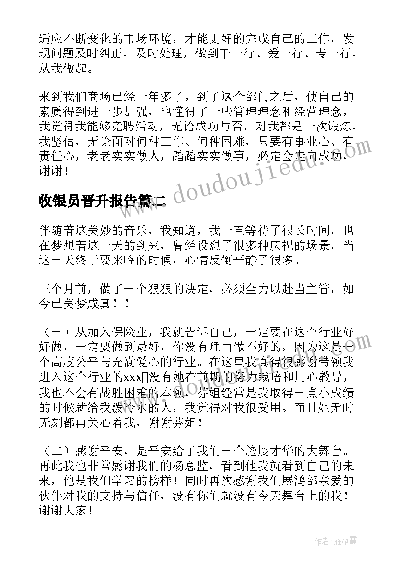 收银员晋升报告(优质9篇)