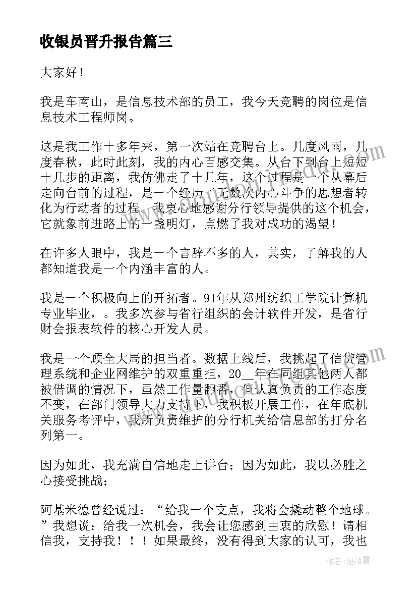 收银员晋升报告(优质9篇)