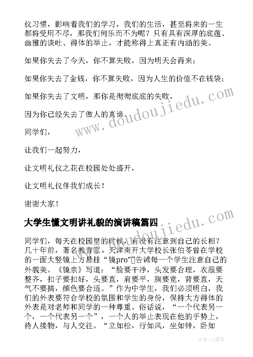 大学生懂文明讲礼貌的演讲稿(优秀10篇)