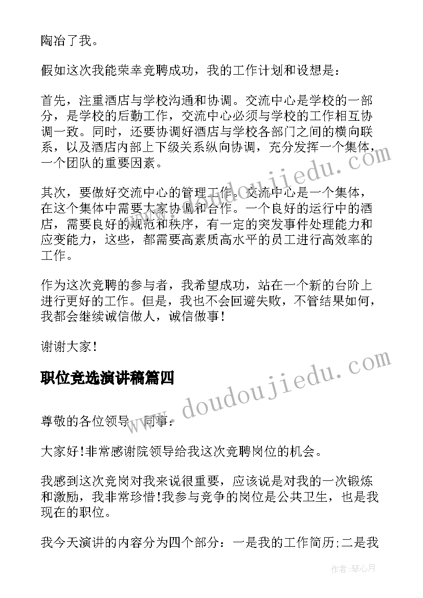 最新职位竞选演讲稿(实用8篇)