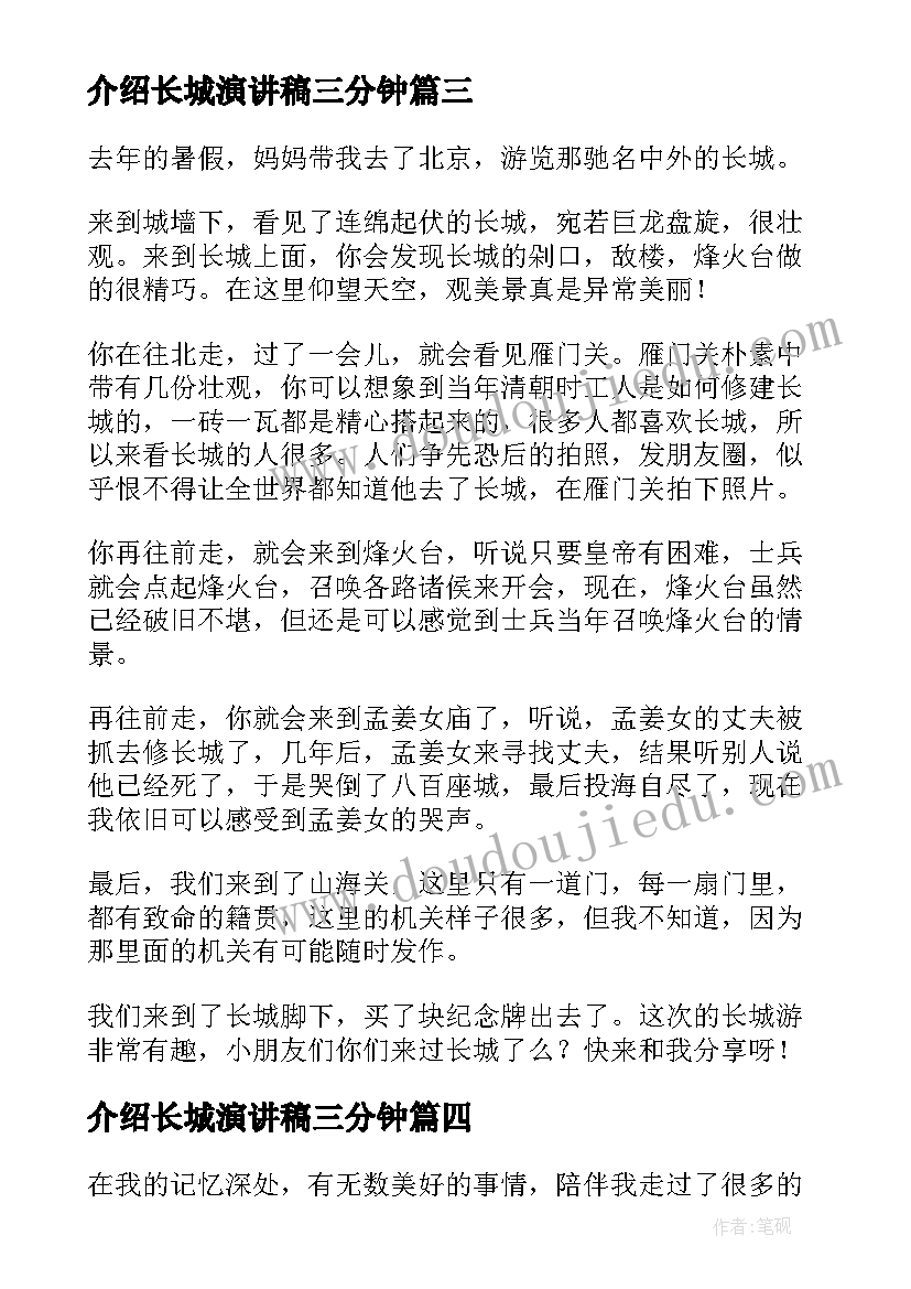 介绍长城演讲稿三分钟(实用8篇)