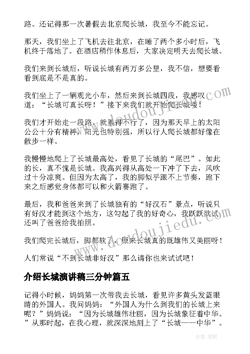 介绍长城演讲稿三分钟(实用8篇)